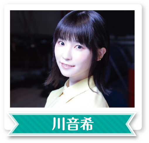 川音希
