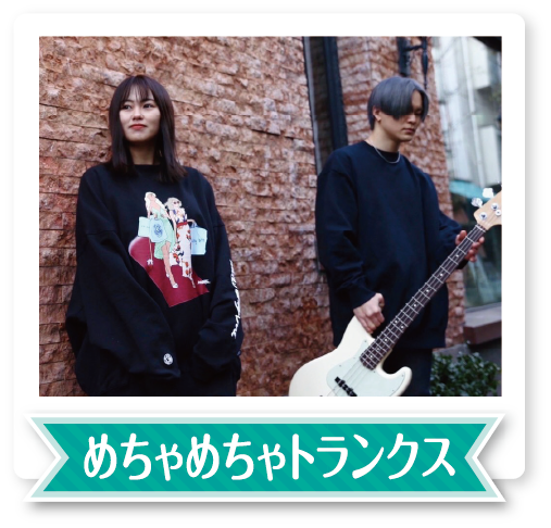 めちゃめちゃトランクス